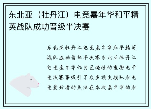 东北亚（牡丹江）电竞嘉年华和平精英战队成功晋级半决赛