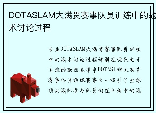 DOTASLAM大满贯赛事队员训练中的战术讨论过程