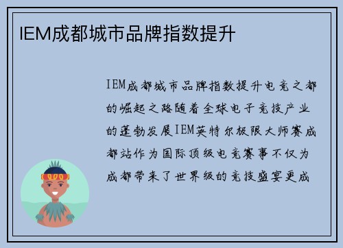 IEM成都城市品牌指数提升