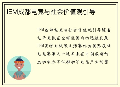 IEM成都电竞与社会价值观引导