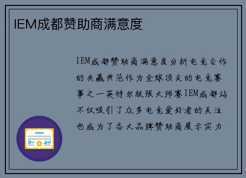 IEM成都赞助商满意度
