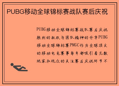 PUBG移动全球锦标赛战队赛后庆祝