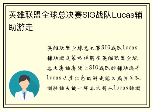 英雄联盟全球总决赛SIG战队Lucas辅助游走
