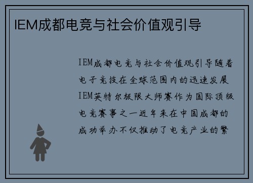 IEM成都电竞与社会价值观引导