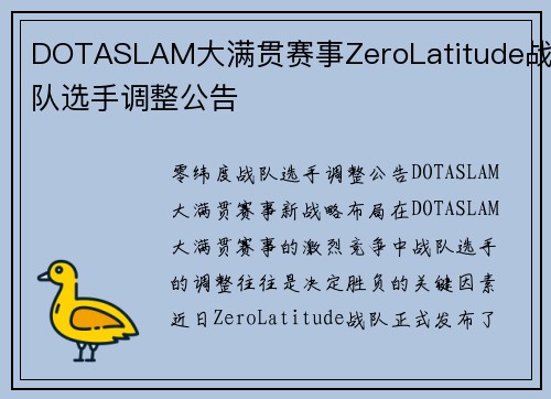 DOTASLAM大满贯赛事ZeroLatitude战队选手调整公告
