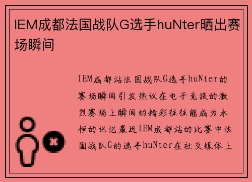 IEM成都法国战队G选手huNter晒出赛场瞬间