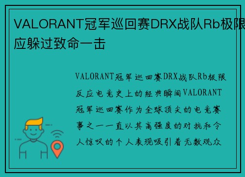 VALORANT冠军巡回赛DRX战队Rb极限反应躲过致命一击