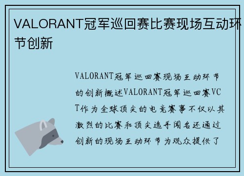 VALORANT冠军巡回赛比赛现场互动环节创新
