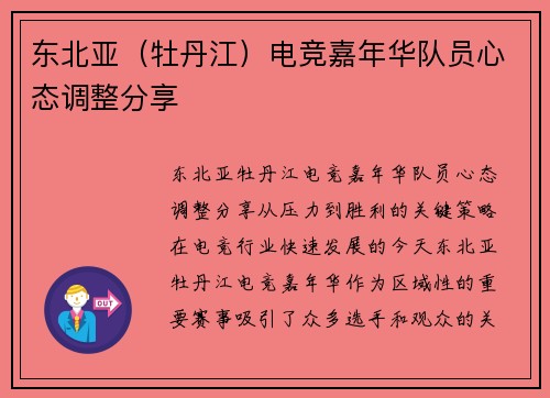 东北亚（牡丹江）电竞嘉年华队员心态调整分享