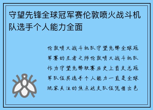 守望先锋全球冠军赛伦敦喷火战斗机队选手个人能力全面