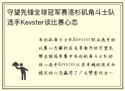 守望先锋全球冠军赛洛杉矶角斗士队选手Kevster谈比赛心态