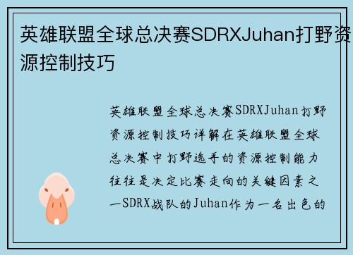 英雄联盟全球总决赛SDRXJuhan打野资源控制技巧