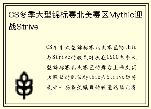 CS冬季大型锦标赛北美赛区Mythic迎战Strive