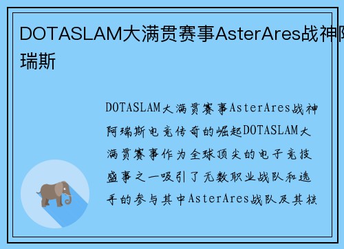 DOTASLAM大满贯赛事AsterAres战神阿瑞斯