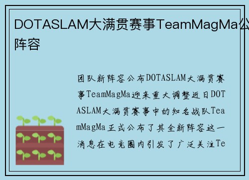 DOTASLAM大满贯赛事TeamMagMa公布新阵容