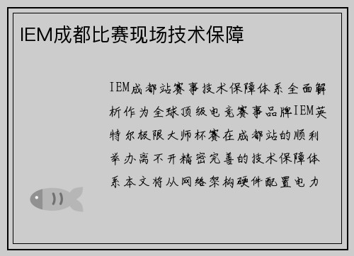 IEM成都比赛现场技术保障