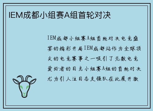 IEM成都小组赛A组首轮对决