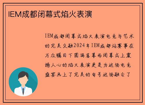 IEM成都闭幕式焰火表演