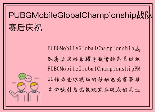 PUBGMobileGlobalChampionship战队赛后庆祝