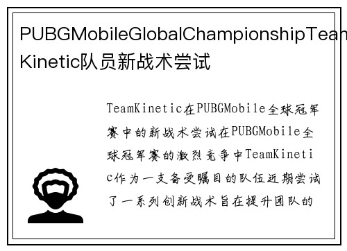 PUBGMobileGlobalChampionshipTeamKinetic队员新战术尝试