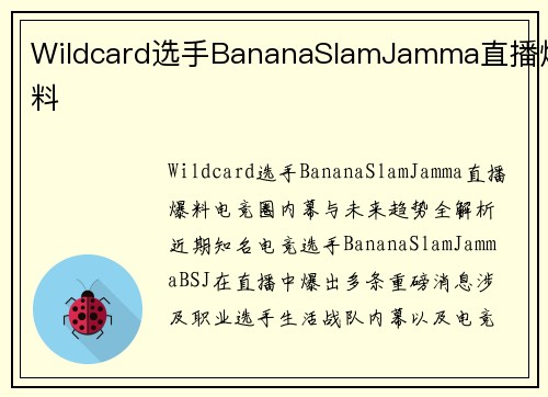 Wildcard选手BananaSlamJamma直播爆料