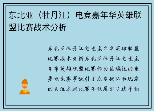 东北亚（牡丹江）电竞嘉年华英雄联盟比赛战术分析