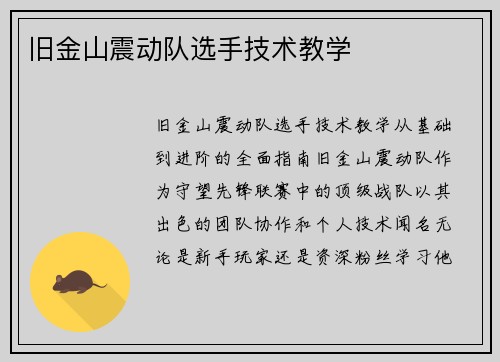 旧金山震动队选手技术教学