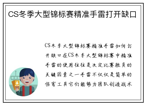 CS冬季大型锦标赛精准手雷打开缺口