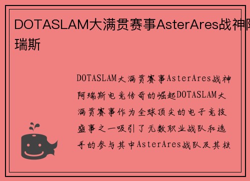 DOTASLAM大满贯赛事AsterAres战神阿瑞斯