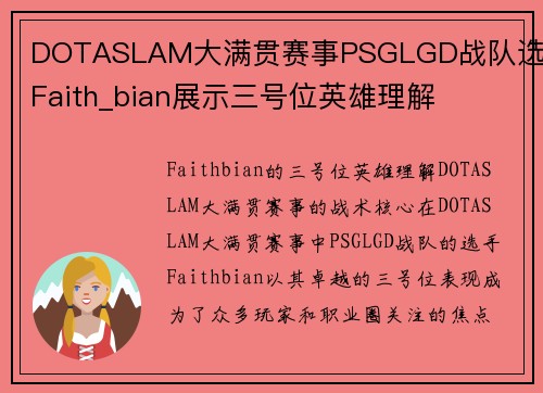 DOTASLAM大满贯赛事PSGLGD战队选手Faith_bian展示三号位英雄理解