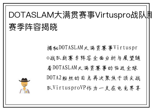 DOTASLAM大满贯赛事Virtuspro战队新赛季阵容揭晓