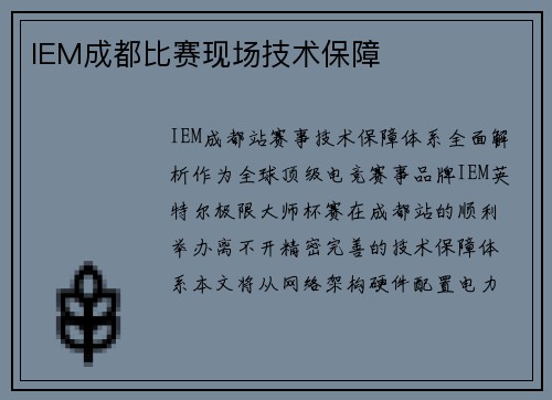 IEM成都比赛现场技术保障
