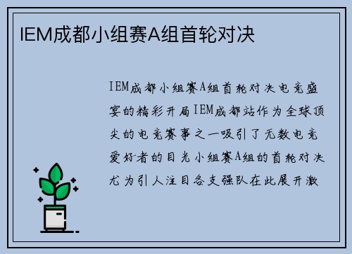 IEM成都小组赛A组首轮对决
