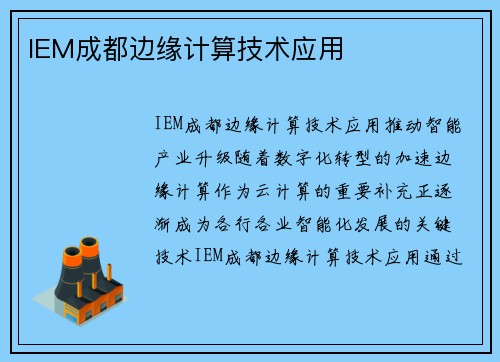 IEM成都边缘计算技术应用