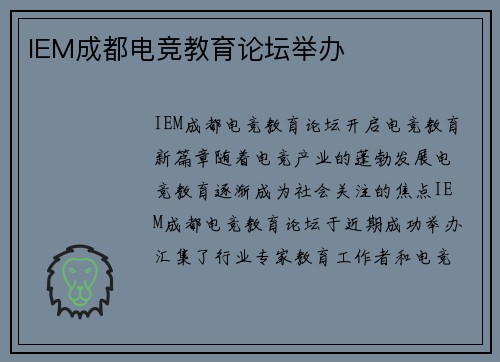 IEM成都电竞教育论坛举办