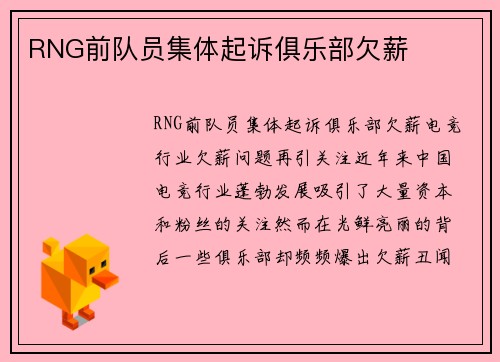 RNG前队员集体起诉俱乐部欠薪