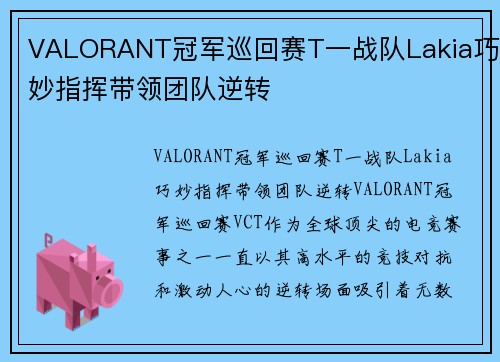 VALORANT冠军巡回赛T一战队Lakia巧妙指挥带领团队逆转