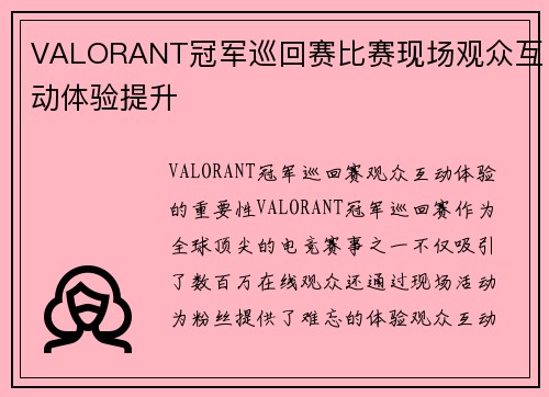 VALORANT冠军巡回赛比赛现场观众互动体验提升