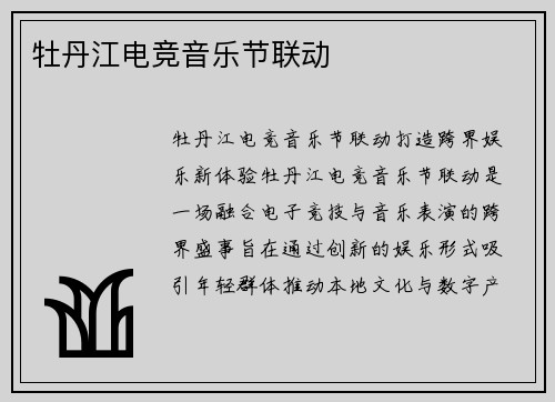 牡丹江电竞音乐节联动