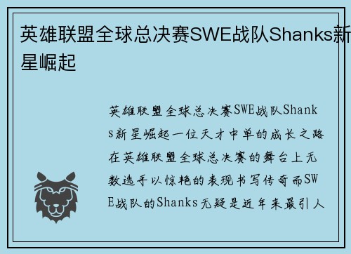 英雄联盟全球总决赛SWE战队Shanks新星崛起