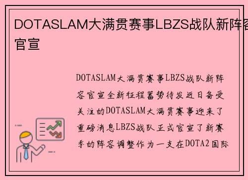DOTASLAM大满贯赛事LBZS战队新阵容官宣