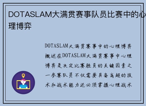DOTASLAM大满贯赛事队员比赛中的心理博弈