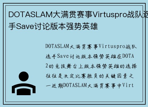 DOTASLAM大满贯赛事Virtuspro战队选手Save讨论版本强势英雄