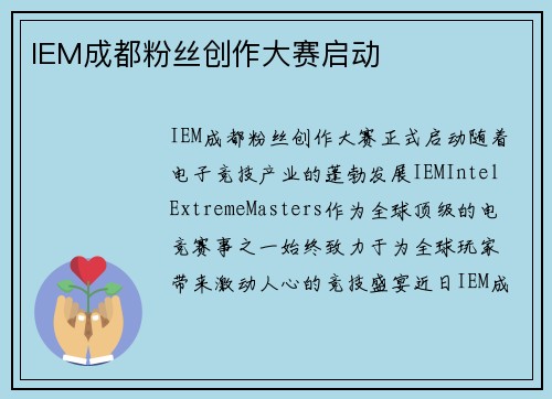 IEM成都粉丝创作大赛启动