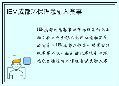 IEM成都环保理念融入赛事
