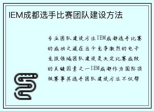 IEM成都选手比赛团队建设方法
