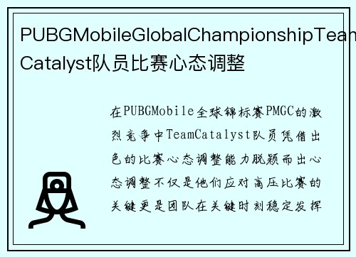 PUBGMobileGlobalChampionshipTeamCatalyst队员比赛心态调整