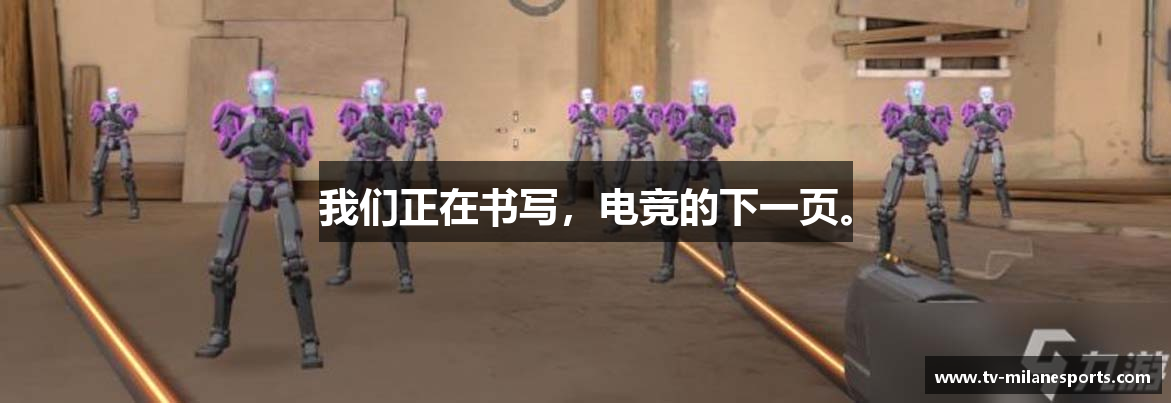 我们正在书写，电竞的下一页。